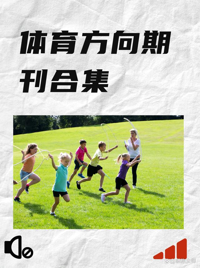 体育类期刊期刊,准确答案解释落实_3DM4121,127.13